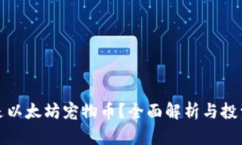 什么是以太坊宠物币？全面解析与投资前景