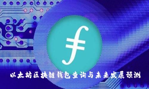 以太坊区块链钱包查询与未来发展预测