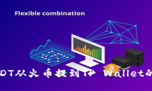 如何将USDT从火币提到TP Wallet的详细指南