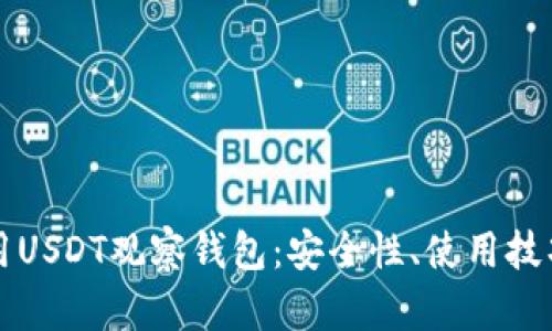 如何高效使用USDT观察钱包：安全性、使用技巧与未来展望