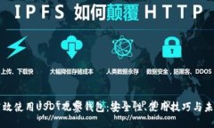 如何高效使用USDT观察钱包：安全性、使用技巧与