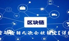 ### 比特币钱包密码输错几次会被锁定？详细解析