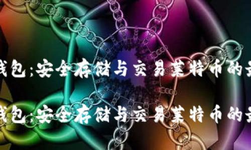 比特派钱包：安全存储与交易莱特币的最佳选择

比特派钱包：安全存储与交易莱特币的最佳选择