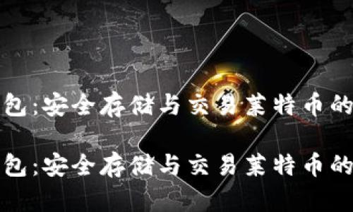 比特派钱包：安全存储与交易莱特币的最佳选择

比特派钱包：安全存储与交易莱特币的最佳选择