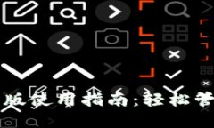 以太坊钱包手机版使用指南：轻松管理你的数字