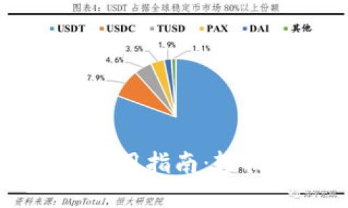 以太坊钱包手机版使用指南：轻松管理你的数字资产