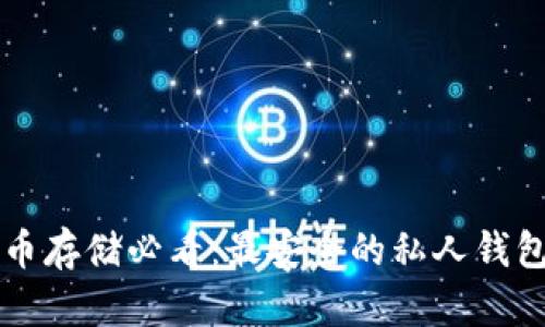 比特币存储必看：最安全的私人钱包推荐