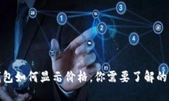 以太坊钱包如何显示价格，你需要了解的几大关