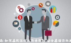 完整指南：如何在线注册比特币钱包，安全存储