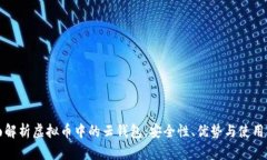 全面解析虚拟币中的云钱包：安全性、优势与使