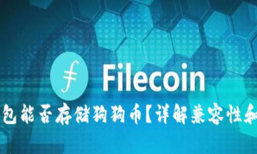以太坊钱包能否存储狗狗币？详解兼容性和使用方法