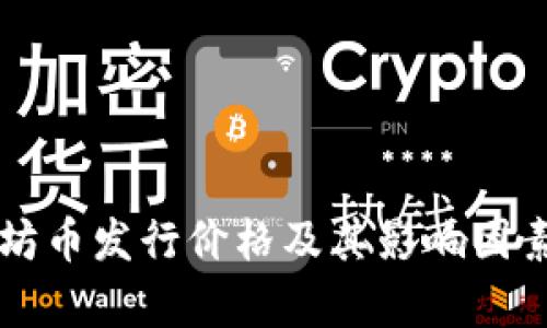 以太坊币发行价格及其影响因素分析