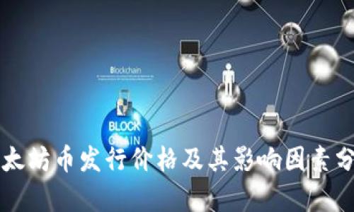 以太坊币发行价格及其影响因素分析
