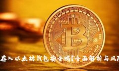 将FIL存入以太坊钱包安全吗？全面解析与风险防