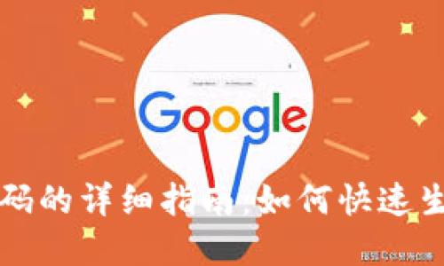 通用收款码的详细指南：如何快速生成和使用