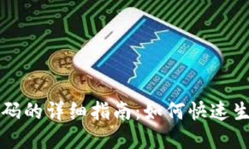 通用收款码的详细指南:如何快速生成和使用