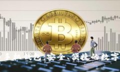 区块链技术与手机钱包：安全、便捷的数字资产
