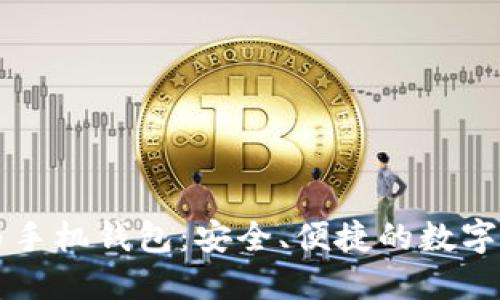 区块链技术与手机钱包：安全、便捷的数字资产管理方案