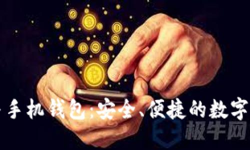 区块链技术与手机钱包：安全、便捷的数字资产管理方案