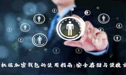手机端加密钱包的使用指南：安全存储与便捷交易