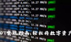 雷达钱包USDT变现指南：轻松将数字资产转化为现