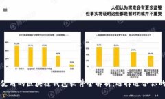 大陆使用的区块链钱包软件全解析：选择适合你