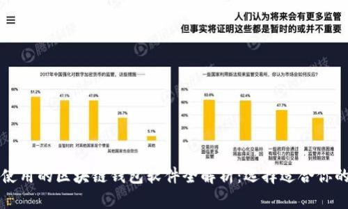 大陆使用的区块链钱包软件全解析：选择适合你的钱包