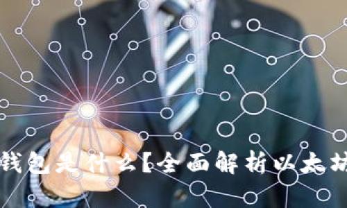 ### ERC20钱包是什么？全面解析以太坊及其代币标准