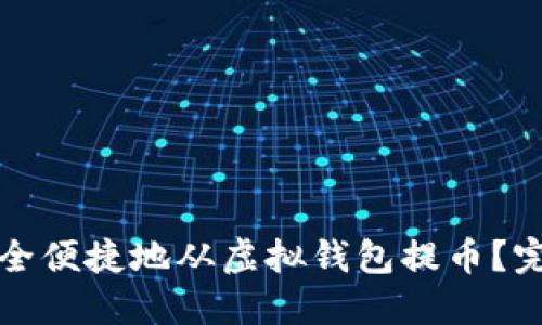 如何安全便捷地从虚拟钱包提币？完整指南