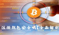 虚拟币账号注册钱包安全吗？全面解析及最佳实