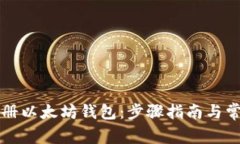 如何轻松注册以太坊钱包：步骤指南与常见问题