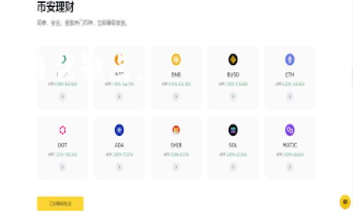 什么是以太坊钱包中的私钥？完整指南与常见问题解答

以太坊, 钱包, 私钥, 区块链/guanjianci

## 内容主体大纲

1. 引言
   - 以太坊和钱包的简要介绍
   - 私钥的定义和重要性

2. 私钥的基本概念
   - 私钥的工作原理
   - 私钥与公钥的关系

3. 如何生成以太坊钱包的私钥
   - 不同生成方式的比较
   - 硬件钱包与软件钱包的私钥生成过程

4. 私钥的存储和保护
   - 再三强调安全性的必要性
   - 常见的私钥存储方式及其优缺点

5. 私钥泄露的后果及案例分析
   - 泄露的后果
   - 真实案例分析

6. 如何恢复丢失的私钥
   - 备份的重要性
   - 可行的恢复方法

7. 未来以太坊私钥管理的发展趋势
   - 新技术的应用
   - 去中心化身份的兴起

8. 结论
   - 强调私钥的重要性和安全管理

## 内容主体

### 引言

以太坊是一个去中心化的平台，允许开发者在其上构建和部署智能合约。为了在以太坊上进行交易或使用其服务，用户需要一个钱包来存储他们的以太币（ETH）和其他资产。钱包的安全性与私钥密切相关，而私钥则是访问和控制钱包中资金的关键。本文将深入探讨以太坊钱包中的私钥，包括其定义、生成方式、安全存储、泄露后果等方面。

### 私钥的基本概念

私钥是访问和控制以太坊钱包唯一的凭证。它是一个长字符串，理论上只有拥有者应该知道。私钥与公钥相辅相成，公钥可以被分享，允许其他人向钱包发送交易，而私钥则用于签署交易，确认用户是账户的合法拥有者。

私钥的高度安全性是确保数字资产安全的关键。如果私钥泄露，任何人都可以控制您的钱包，窃取您的资金。这个重要性使得私钥的安全管理成为每个以太坊用户的首要任务。

### 如何生成以太坊钱包的私钥

以太坊钱包可以通过多种方式生成私钥。通常情况下，用户会选择硬件钱包或软件钱包。

#### 硬件钱包

硬件钱包是专门设计用于安全存储私钥的物理设备。它们通过离线生成私钥，大大降低了被网络攻击的风险。用户在交易时将硬件钱包连接到计算机或手机，私钥保持在设备内，只有在签署交易时才会被使用。

#### 软件钱包

软件钱包则可以在计算机或手机上运行，它们通常提供了更便捷的用户体验。在软件钱包中，私钥一般在用户创建钱包时自动生成。这些钱包可分为热钱包和冷钱包，热钱包连接互联网，而冷钱包则是脱机的，更加安全。

### 私钥的存储和保护

私钥的存储和保护至关重要，以下是一些安全存储私钥的方法：

#### 有效备份

用户应定期对私钥进行备份，最常见的方式包括将私钥记录在纸上或使用安全存储服务。纸质备份应存放在安全处，不能被他人轻易获取。

#### 使用多重签名

多重签名钱包要求多个私钥才能进行交易，增加了安全性。即使一个私钥被泄露，攻击者也无法获得所有的权限。

### 私钥泄露的后果及案例分析

私钥一旦泄露，攻击者就可以完全控制目标钱包。这意味着他们可以随意转移资金，用户的资产将面临巨大风险。

#### 案例分析

近年来，已经发生了一些因私钥泄露导致资金丧失的案例。一些用户由于未能安全保存私钥而失去大量资金，而一些交易所也因安全漏洞而导致用户私钥被劫持。这些案例深刻提醒用户在管理私钥时必须谨慎。

### 如何恢复丢失的私钥

如果用户丢失了私钥，恢复资金会极其困难，因此在创建钱包时务必做好备份。常用的方法包括:

#### 备份恢复

许多钱包提供恢复短语的功能（如助记词），在丢失私钥时，用户可以通过这组短语恢复钱包。这种方法通常更为安全和便捷。

### 未来以太坊私钥管理的发展趋势

随着区块链技术的发展，私钥的管理有望引入更多创新方法。例如，去中心化身份管理系统可能允许用户不用传统私钥即可安全访问其数字资产。

### 结论

私钥是确保以太坊钱包安全的基石。了解其工作原理、生成方法和存储方式对于保护个人数字资产至关重要。用户在享受区块链技术带来的便利时，也必须对自己的私钥进行严格保护，以防止资产损失。

## 七个相关问题

### 1. 私钥与公钥的区别是什么？
私钥是一个保密的字符串，用于签署交易并访问钱包内的资产，而公钥则可以公开分享，用于接收资产。私钥与公钥是一对对应关系。用户必须保护私钥不被泄露；一旦泄露，资金将面临风险。

### 2. 如何确保私钥的安全性？
确保私钥的安全性需要多种方法，如使用硬件钱包、备份私钥、使用复杂的密码保护私钥，避免在不安全的环境中操作等。教育和意识提升同样是防止安全事故的关键。

### 3. 如果私钥丢失，资产是否会被永远锁住？
如果一个用户丢失了私钥，理论上他们无法再访问钱包内的资产。只有在创建时生成的恢复短语或助记词可以用于恢复钱包。因此，备份非常关键。

### 4. 有哪些工具可以帮助管理私钥？
市场上有很多工具可以帮助用户管理私钥，包括硬件钱包、软件钱包和助记词工具。有些钱包还提供多重签名服务，以增强安全性。

### 5. 私钥的泄露会对整个以太坊网络产生怎样的影响？
私钥的泄露虽然对个体用户财产有极大危险，但从宏观层面上，整个以太坊网络的运行并不会因单个用户的私钥泄露而受到影响，因为每个钱包都是独立运作的。

### 6. 私钥的管理未来会变得怎样？
未来，私钥的管理可能会变得更加安全和方便。例如，去中心化身份管理、有可能消除私钥的传统设计等。此外，随着技术进步，用户体验也会得到改善。

### 7. 初学者如何选择最适合的以太坊钱包？
初学者在选择以太坊钱包时应考虑多个因素，包括钱包的安全性、易用性、所支持的资产类型及是否支持恢复选项等。重要的是，用户还需了解每种钱包的独特优缺点。 

以上是一个关于以太坊钱包私钥的内容大纲和详细解说，通过该内容可以帮助用户更好地理解私钥的重要性。