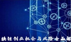 区块链创业机会与风险全面解析