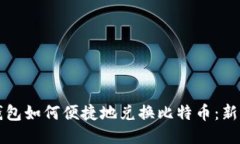 火币钱包如何便捷地兑换比特币：新手指南
