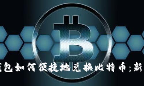 火币钱包如何便捷地兑换比特币：新手指南