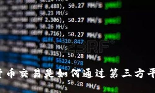 正规数字货币交易是如何通过第三方平台进行的？