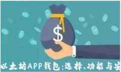 详解以太坊APP钱包：选择、功能与安全性
