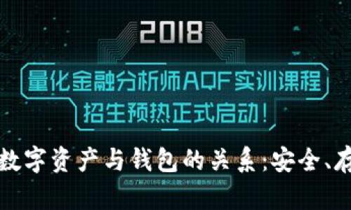 深入解析数字资产与钱包的关系：安全、存储与管理