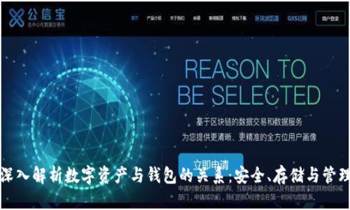 深入解析数字资产与钱包的关系：安全、存储与管理