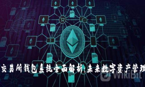 区块链交易所钱包系统全面解析：未来数字资产管理的核心