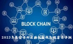 2023年最安全的区块链轻钱包推荐与评测