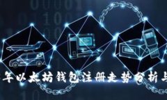 2023年以太坊钱包注册走势分析与预测