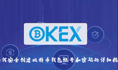 如何安全创建比特币钱包账号和密码的详细指南