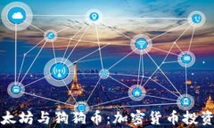 深入解析以太坊与狗狗币：加密货币投资的未来
