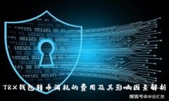 TRX钱包转币消耗的费用及其影响因素解析