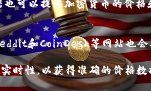 要查询以太坊（Ethereum）的价格表，您可以使用多种途径。以下是一些常见的方法和资源：

1. **加密货币交易所**：许多主流的加密货币交易所提供实时的价格信息。例如：
   - 币安（Binance）
   - Coinbase
   - Kraken
   - Huobi

2. **价格聚合网站**：这些网站汇总了多个交易所的价格，让您可以一目了然地看到以太坊的当前价格。例如：
   - CoinMarketCap
   - CoinGecko

3. **财经应用程序和网站**：有一些应用程序和网站专注于财经市场，通常会提供加密货币的最新价格：
   - Yahoo Finance
   - Investing.com
   - TradingView

4. **区块链浏览器**：一些区块链浏览器也可以提供加密货币的价格和相关数据。以太坊的区块链浏览器例如：
   - Etherscan

5. **社交媒体和新闻网站**：Twitter、Reddit和CoinDesk等网站也会及时更新加密货币的市场信息。

请确保在选择信息来源时，关注权威性和实时性，以获得准确的价格数据。