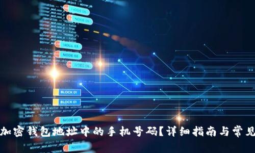 如何更改加密钱包地址中的手机号码？详细指南与常见问题解答