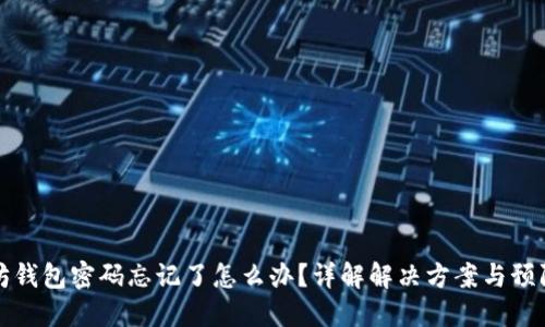 以太坊钱包密码忘记了怎么办？详解解决方案与预防措施