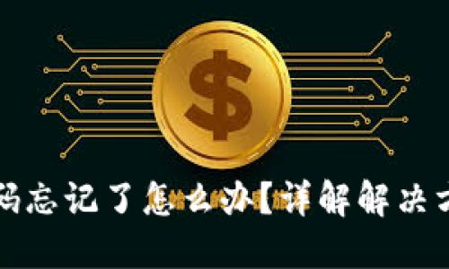 以太坊钱包密码忘记了怎么办？详解解决方案与预防措施