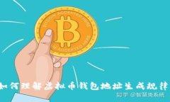 如何理解虚拟币钱包地址生成规律？